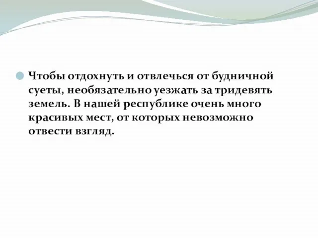 Чтобы отдохнуть и отвлечься от будничной суеты, необязательно уезжать за тридевять