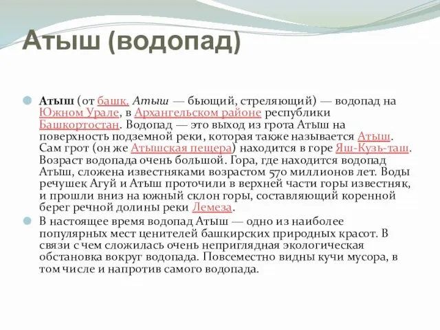 Атыш (водопад) Атыш (от башк. Атыш — бьющий, стреляющий) — водопад