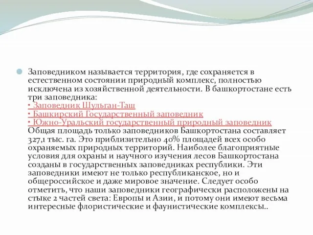 Заповедником называется территория, где сохраняется в естественном состоянии природный комплекс, полностью