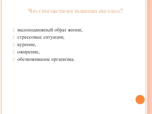 Что способствуют развитию инсульта? малоподвижный образ жизни, стрессовые ситуации, курение, ожирение, обезвоживание организма.