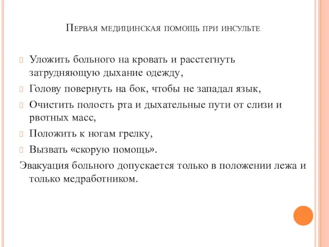 Первая медицинская помощь при инсульте Уложить больного на кровать и расстегнуть