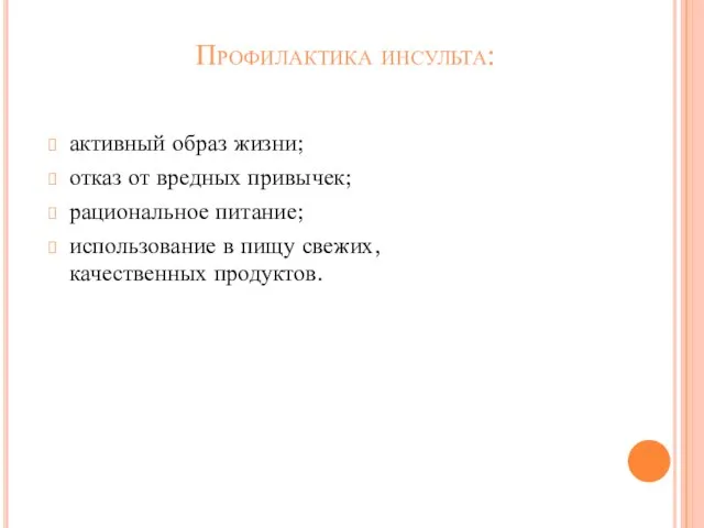 Профилактика инсульта: активный образ жизни; отказ от вредных привычек; рациональное питание;