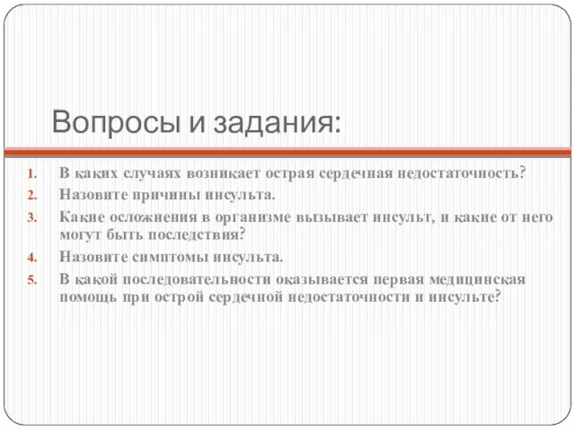 Вопросы и задания: В каких случаях возникает острая сердечная недостаточность? Назовите