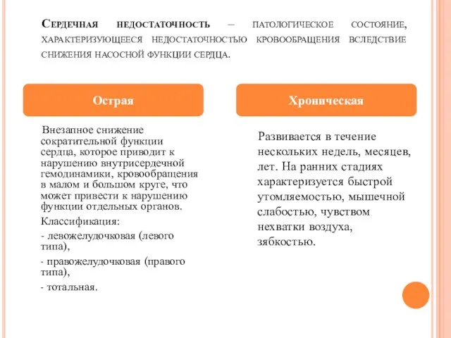 Сердечная недостаточность – патологическое состояние, характеризующееся недостаточностью кровообращения вследствие снижения насосной