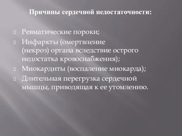 Причины сердечной недостаточности: Ревматические пороки; Инфаркты (омертвление (некроз) органа вследствие острого