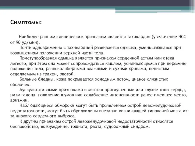 Симптомы: Наиболее ранним клиническим признаком является тахикардия (увеличение ЧСС от 90