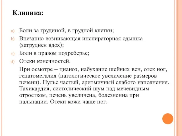 Клиника: Боли за грудиной, в грудной клетки; Внезапно возникающая инспираторная одышка