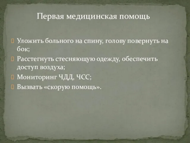 Уложить больного на спину, голову повернуть на бок; Расстегнуть стесняющую одежду,