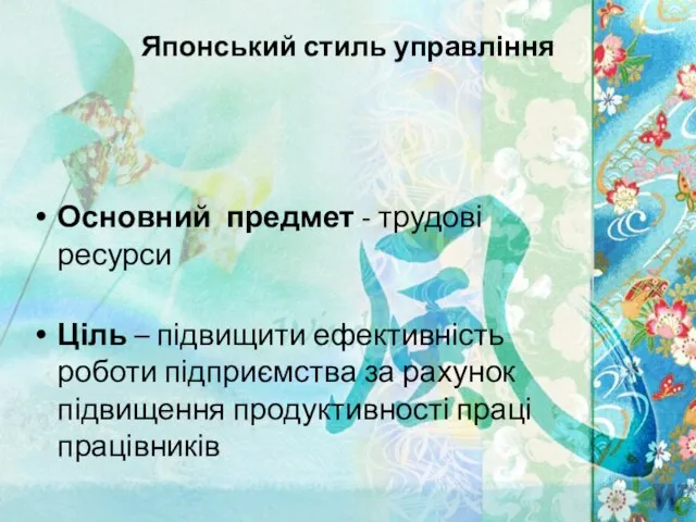 Японський стиль управління Основний предмет - трудові ресурси Ціль – підвищити