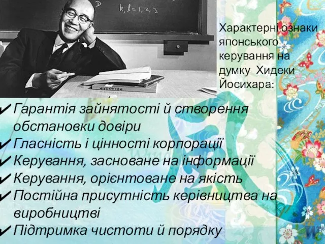 Гарантія зайнятості й створення обстановки довіри Гласність і цінності корпорації Керування,