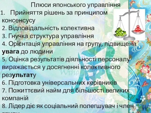 Плюси японського управління Прийняття рішень за принципом консенсусу 2. Відповідальність колективна