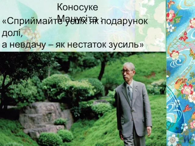 Коносуке Мацусіта : «Сприймайте успіх як подарунок долі, а невдачу – як нестаток зусиль»