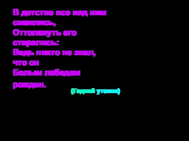 В детстве все над ним смеялись, Оттолкнуть его старались: Ведь никто