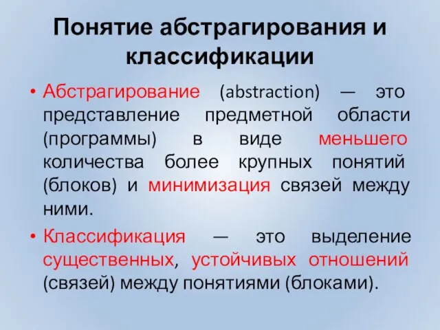 Понятие абстрагирования и классификации Абстрагирование (abstraction) — это представление предметной области