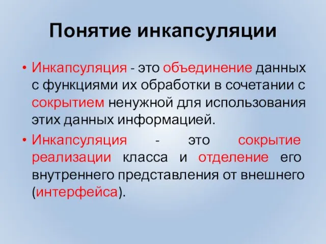 Понятие инкапсуляции Инкапсуляция - это объединение данных с функциями их обработки