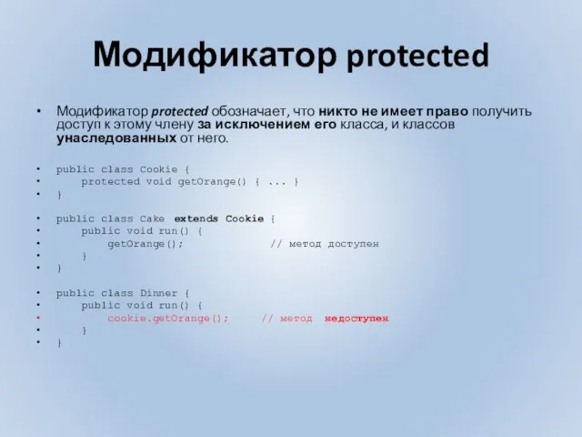 Модификатор protected Модификатор protected обозначает, что никто не имеет право получить