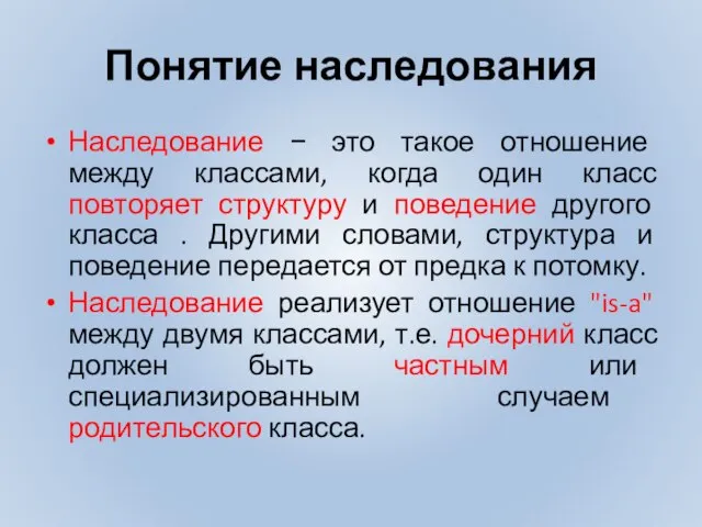 Понятие наследования Наследование − это такое отношение между классами, когда один