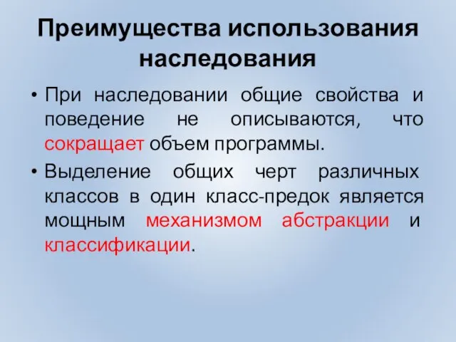 Преимущества использования наследования При наследовании общие свойства и поведение не описываются,