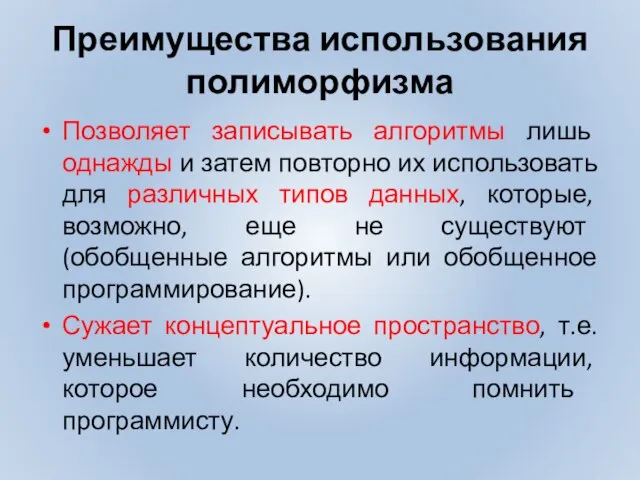 Преимущества использования полиморфизма Позволяет записывать алгоритмы лишь однажды и затем повторно