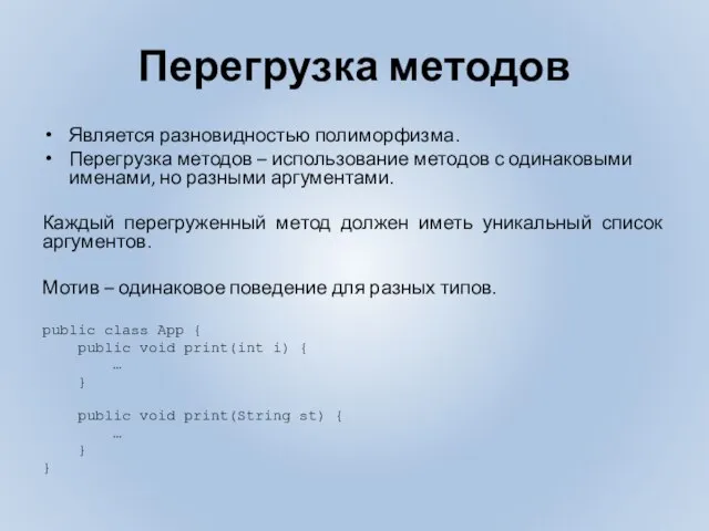 Перегрузка методов Является разновидностью полиморфизма. Перегрузка методов – использование методов с