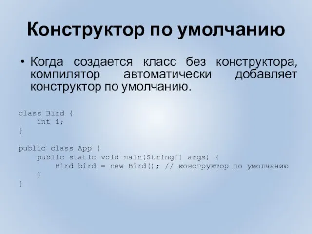 Конструктор по умолчанию Когда создается класс без конструктора, компилятор автоматически добавляет