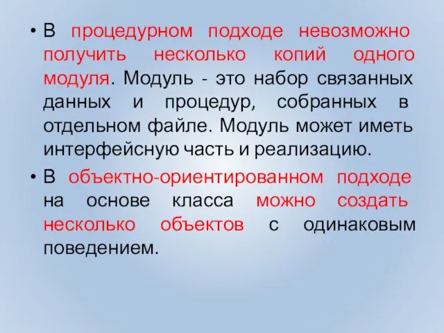 В процедурном подходе невозможно получить несколько копий одного модуля. Модуль -