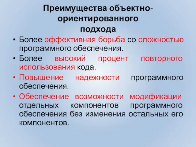 Преимущества объектно-ориентированного подхода Более эффективная борьба со сложностью программного обеспечения. Более