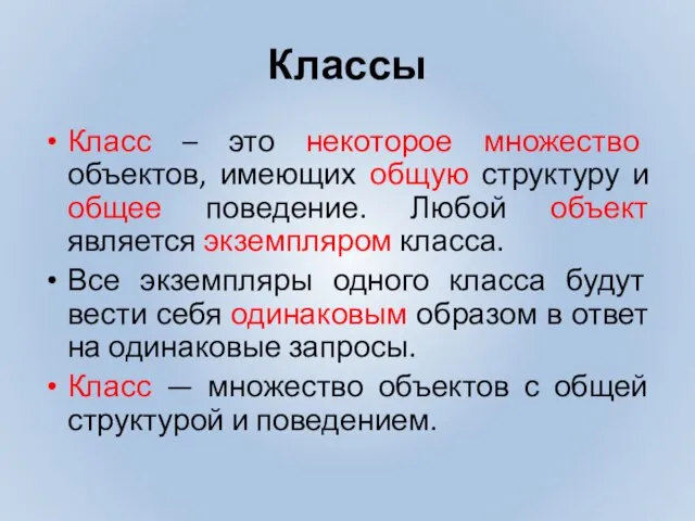 Классы Класс – это некоторое множество объектов, имеющих общую структуру и