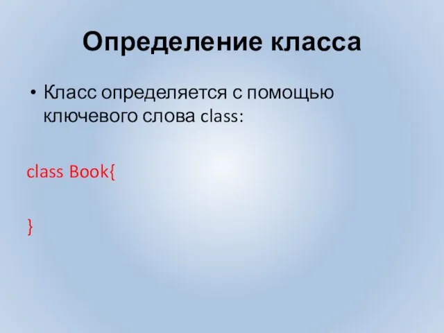 Определение класса Класс определяется с помощью ключевого слова class: class Book{ }