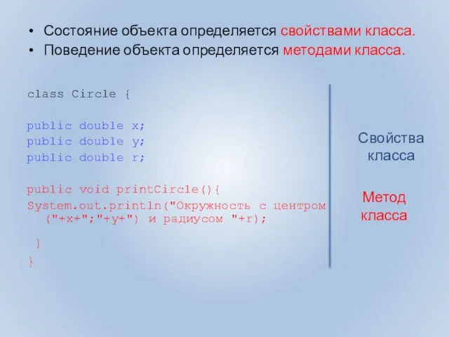 Состояние объекта определяется свойствами класса. Поведение объекта определяется методами класса. class