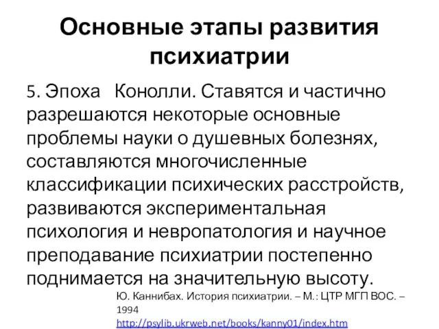 Основные этапы развития психиатрии 5. Эпоха Конолли. Ставятся и частично разрешаются