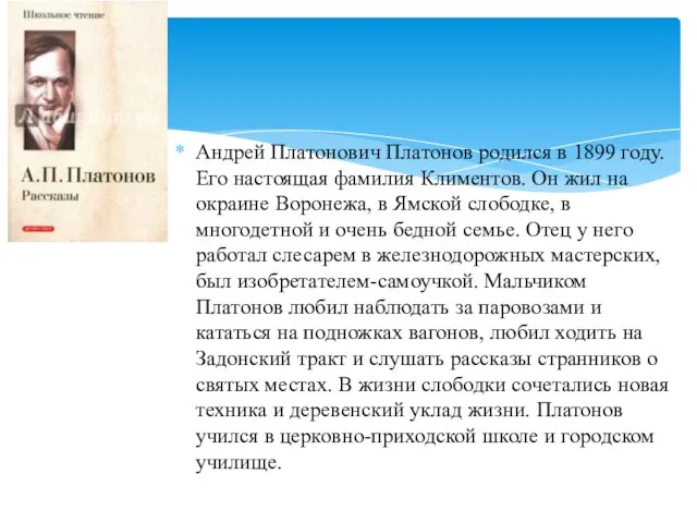 Андрей Платонович Платонов родился в 1899 году. Его настоящая фамилия Климентов.