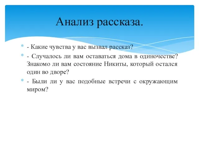 - Какие чувства у вас вызвал рассказ? - Случалось ли вам