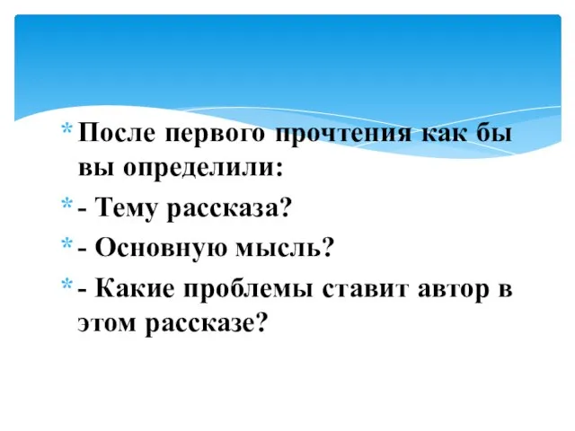 После первого прочтения как бы вы определили: - Тему рассказа? -