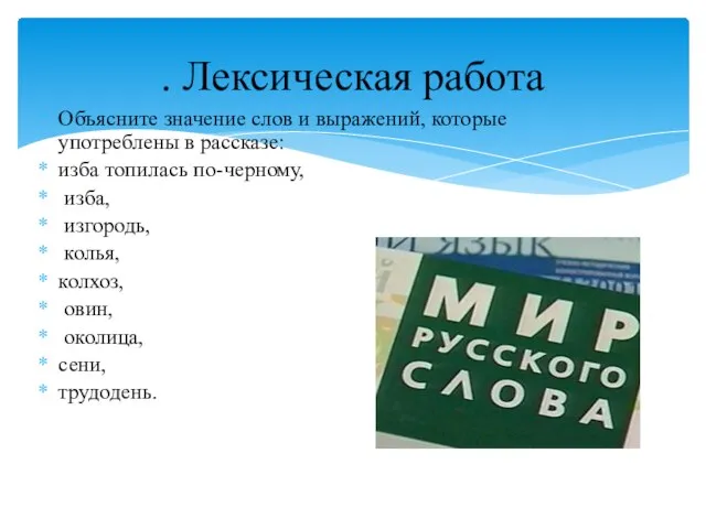 Объясните значение слов и выражений, которые употреблены в рассказе: изба топилась