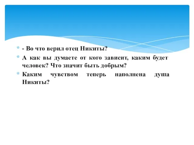 - Во что верил отец Никиты? А как вы думаете от