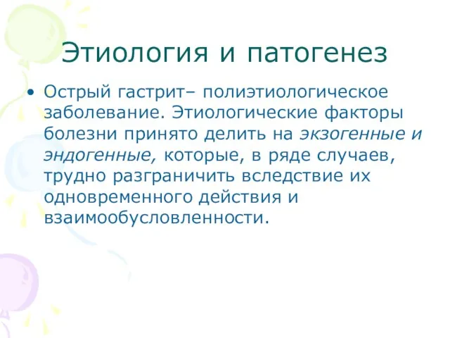 Этиология и патогенез Острый гастрит– полиэтиологическое заболевание. Этиологические факторы болезни принято