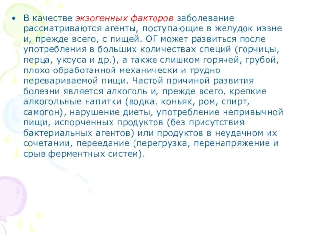 В качестве экзогенных факторов заболевание рассматриваются агенты, поступающие в желудок извне