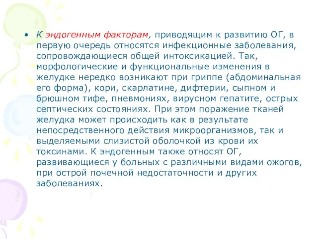 К эндогенным факторам, приводящим к развитию ОГ, в первую очередь относятся