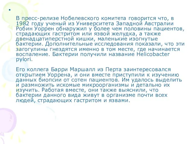 В пресс-релизе Нобелевского комитета говорится что, в 1982 году ученый из