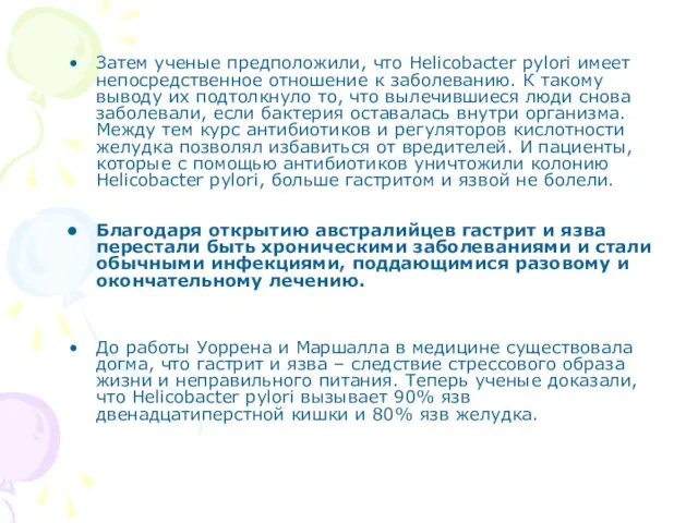 Затем ученые предположили, что Helicobacter pylori имеет непосредственное отношение к заболеванию.