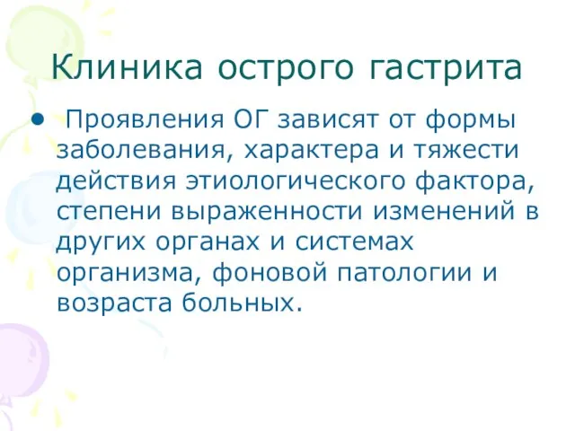 Клиника острого гастрита Проявления ОГ зависят от формы заболевания, характера и