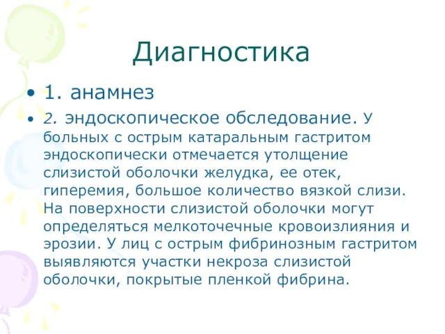 Диагностика 1. анамнез 2. эндоскопическое обследование. У больных с острым катаральным