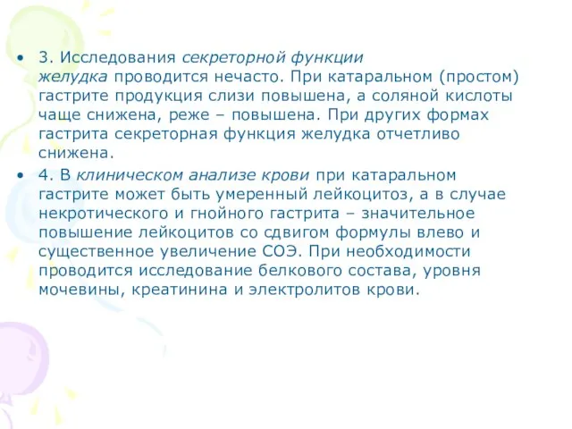 3. Исследования секреторной функции желудка проводится нечасто. При катаральном (простом) гастрите