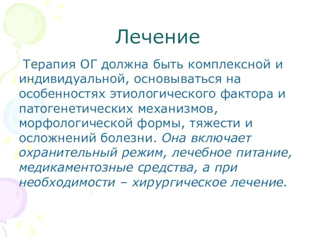 Лечение Терапия ОГ должна быть комплексной и индивидуальной, основываться на особенностях