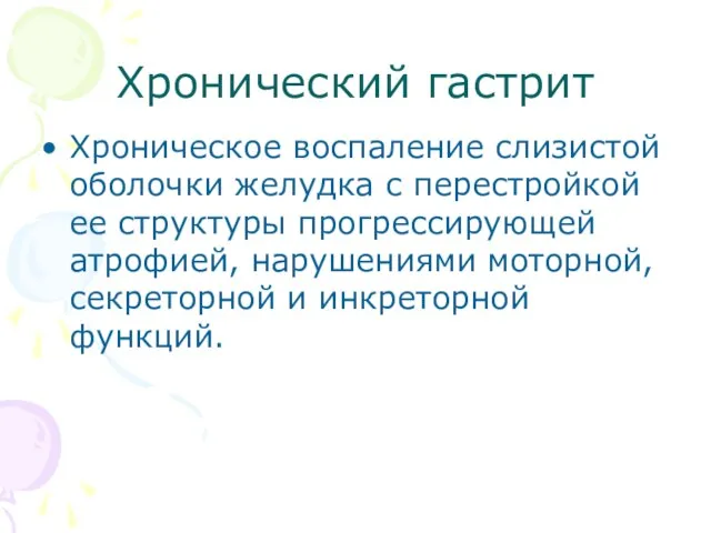 Хронический гастрит Хроническое воспаление слизистой оболочки желудка с перестройкой ее структуры