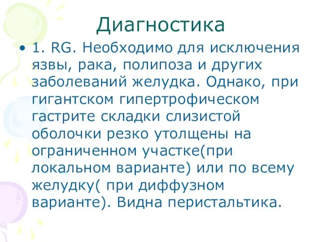 Диагностика 1. RG. Необходимо для исключения язвы, рака, полипоза и других