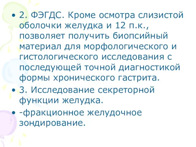 2. ФЭГДС. Кроме осмотра слизистой оболочки желудка и 12 п.к., позволяет