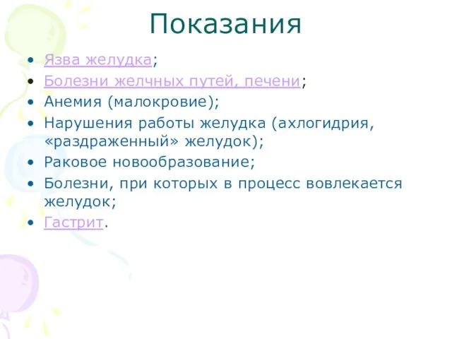 Показания Язва желудка; Болезни желчных путей, печени; Анемия (малокровие); Нарушения работы