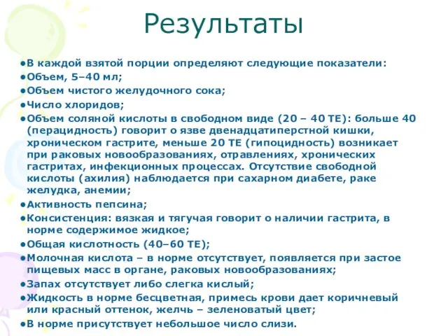 Результаты В каждой взятой порции определяют следующие показатели: Объем, 5–40 мл;